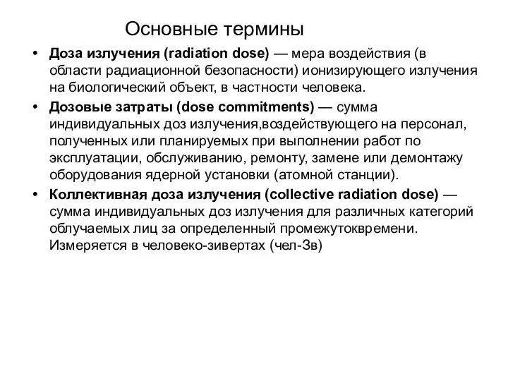 Основные термины Доза излучения (radiation dose) — мера воздействия (в области радиационной