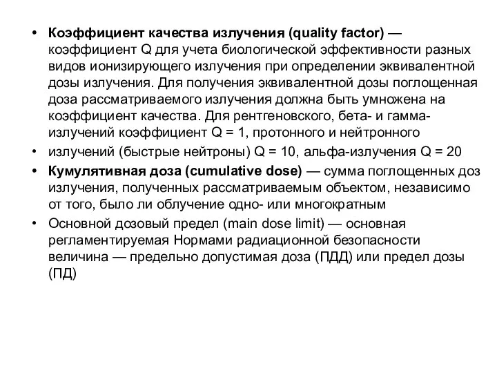 Коэффициент качества излучения (quality factor) — коэффициент Q для учета биологической эффективности