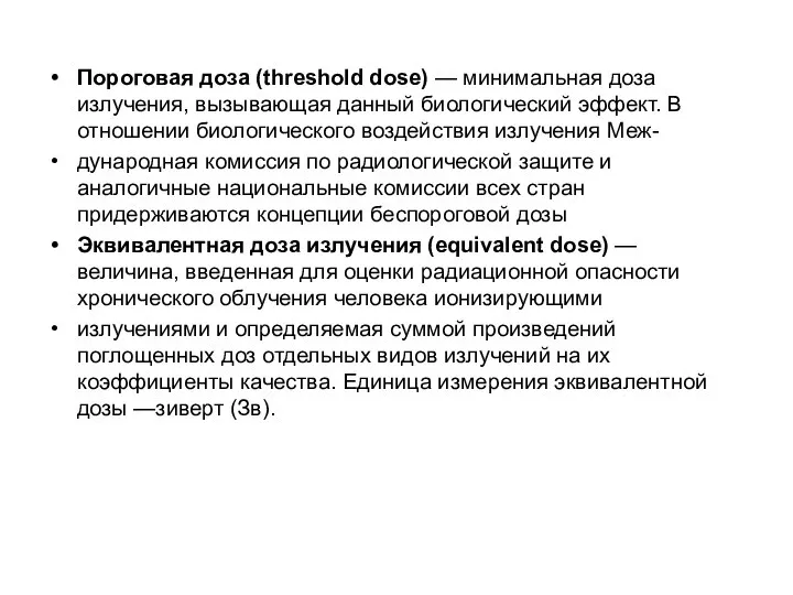 Пороговая доза (threshold dose) — минимальная доза излучения, вызывающая данный биологический эффект.