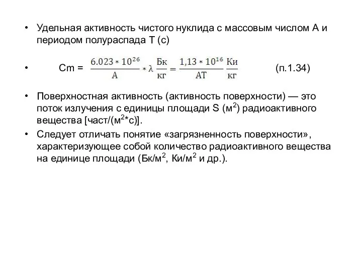 Удельная активность чистого нуклида с массовым числом А и периодом полураспада Т