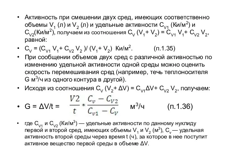 Активность при смешении двух сред, имеющих соответственно объемы V1 (л) и V2