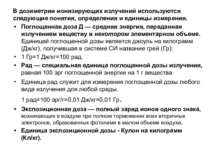 В дозиметрии ионизирующих излучений используются следующие понятия, определения и единицы измерения. Поглощенная