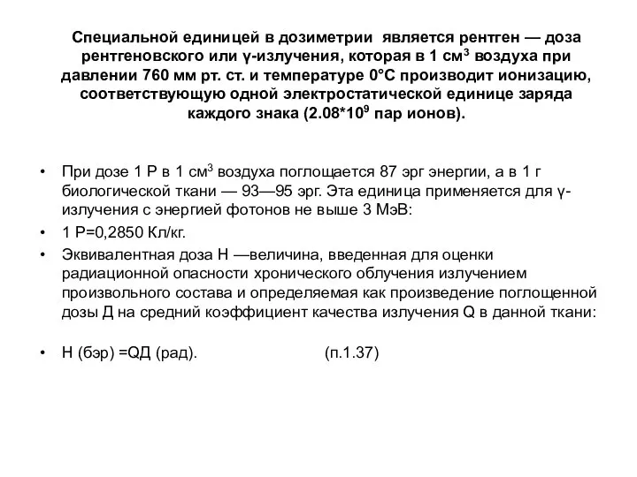 Специальной единицей в дозиметрии является рентген — доза рентгеновского или γ-излучения, которая