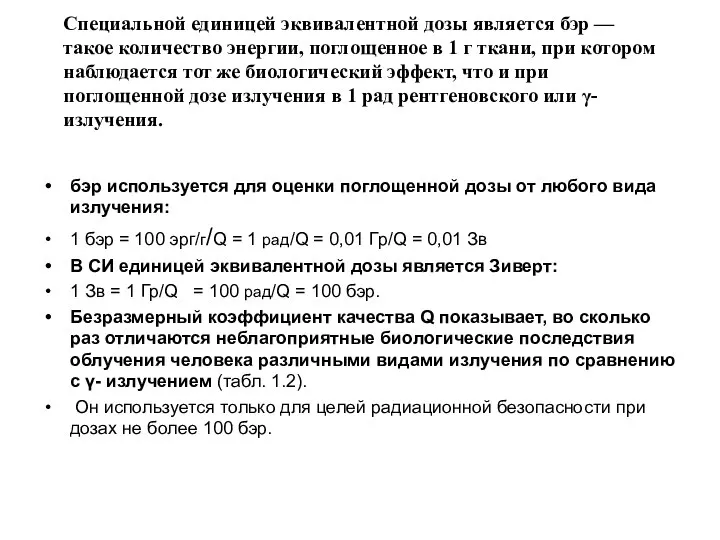 Специальной единицей эквивалентной дозы является бэр — такое количество энергии, поглощенное в