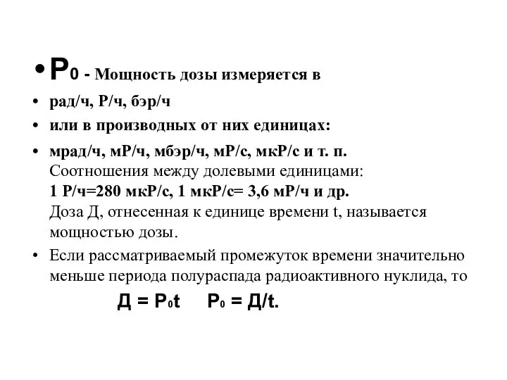 P0 - Мощность дозы измеряется в рад/ч, Р/ч, бэр/ч или в производных