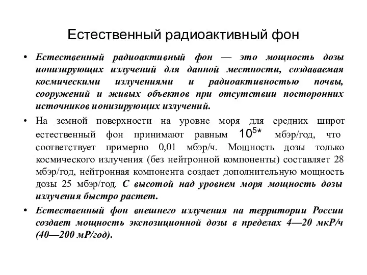 Естественный радиоактивный фон Естественный радиоактивный фон — это мощность дозы ионизирующих излучений