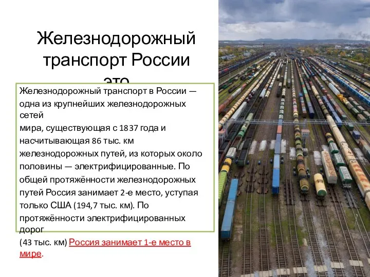 Железнодорожный транспорт России это Железнодорожный транспорт в России — одна из крупнейших