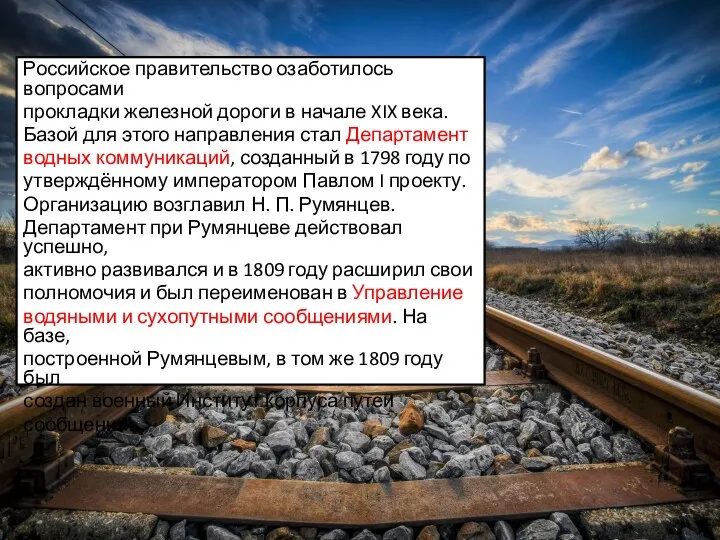 История возникновения железных дорог России Российское правительство озаботилось вопросами прокладки железной дороги