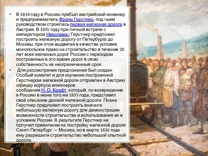 В 1834 году в Россию прибыл австрийский инженер и предприниматель Франц Герстнер,