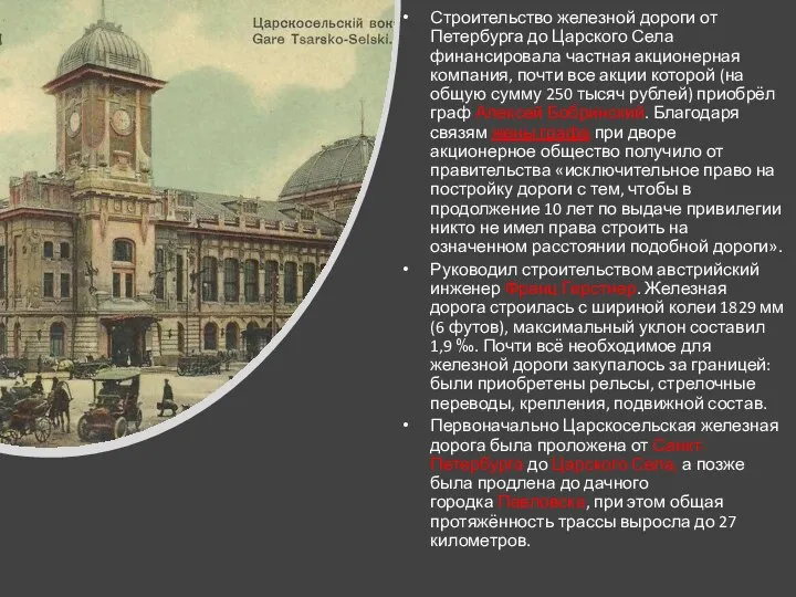 Строительство железной дороги от Петербурга до Царского Села финансировала частная акционерная компания,