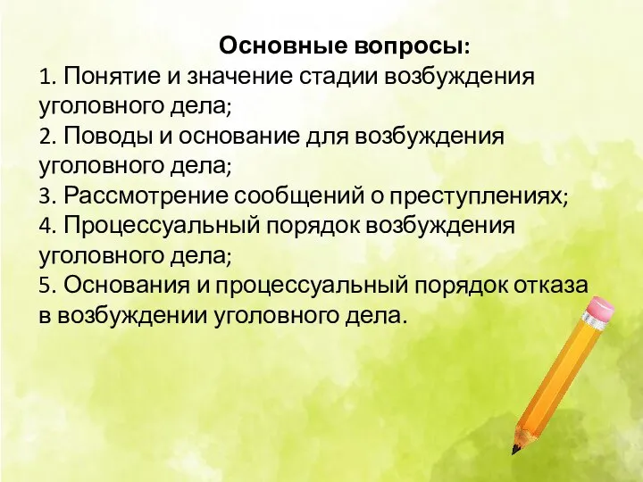 Основные вопросы: 1. Понятие и значение стадии возбуждения уголовного дела; 2. Поводы