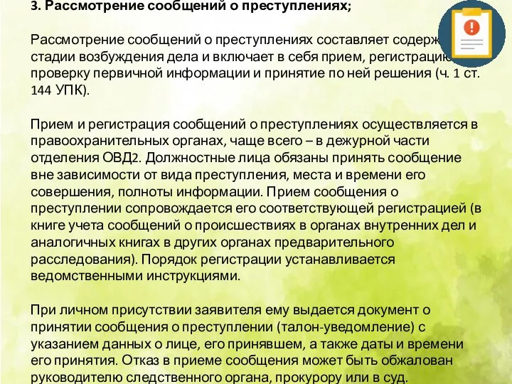 3. Рассмотрение сообщений о преступлениях; Рассмотрение сообщений о преступлениях составляет содержание стадии