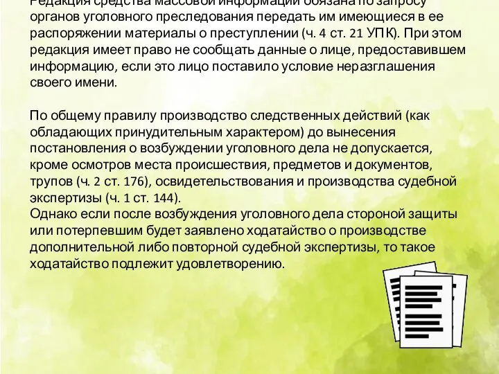 Редакция средства массовой информации обязана по запросу органов уголовного преследования передать им