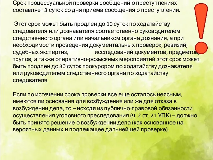 Срок процессуальной проверки сообщений о преступлениях составляет 3 суток со дня приема