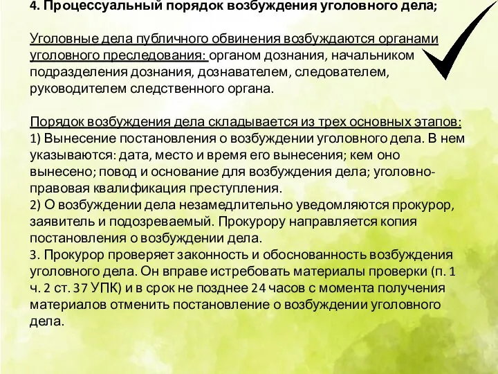 4. Процессуальный порядок возбуждения уголовного дела; Уголовные дела публичного обвинения возбуждаются органами