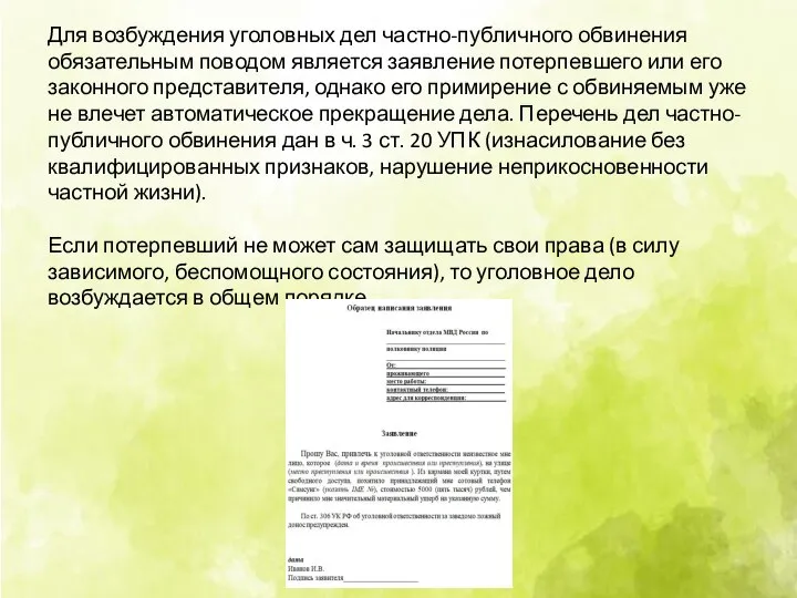 Для возбуждения уголовных дел частно-публичного обвинения обязательным поводом является заявление потерпевшего или