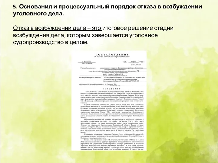 5. Основания и процессуальный порядок отказа в возбуждении уголовного дела. Отказ в