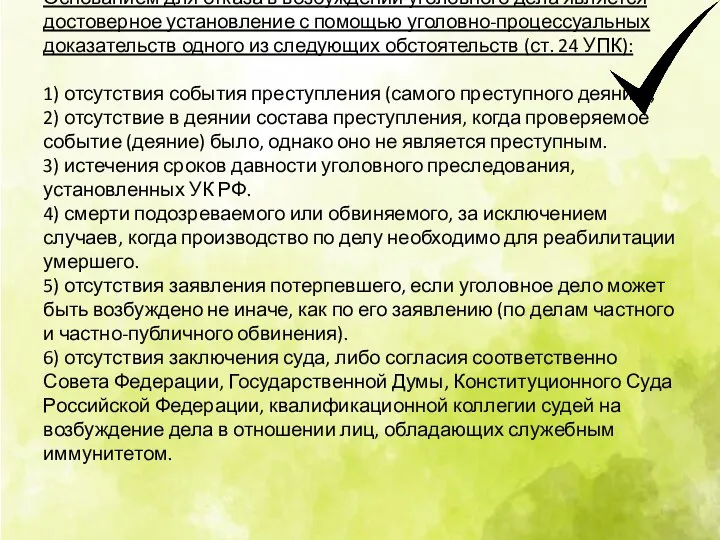 Основанием для отказа в возбуждении уголовного дела является достоверное установление с помощью