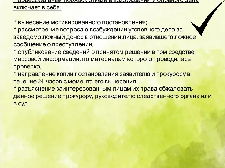 Процессуальный порядок отказа в возбуждении уголовного дела включает в себя: * вынесение