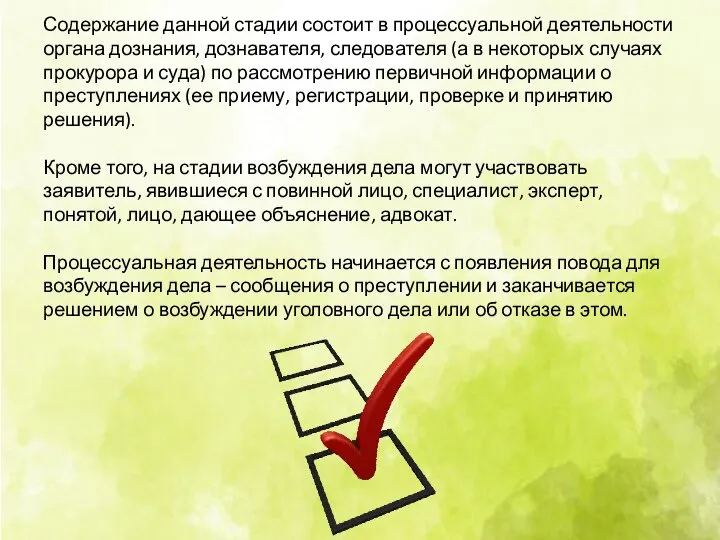 Содержание данной стадии состоит в процессуальной деятельности органа дознания, дознавателя, следователя (а