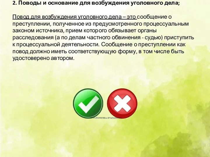 2. Поводы и основание для возбуждения уголовного дела; Повод для возбуждения уголовного