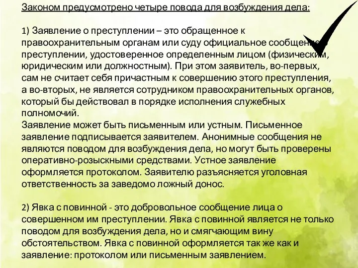 Законом предусмотрено четыре повода для возбуждения дела: 1) Заявление о преступлении –