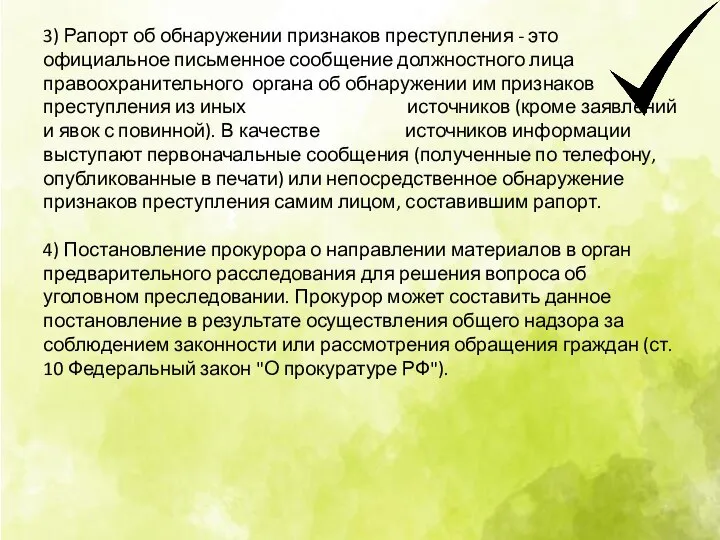 3) Рапорт об обнаружении признаков преступления - это официальное письменное сообщение должностного