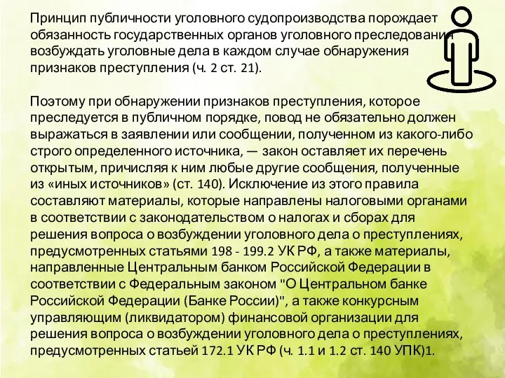 Принцип публичности уголовного судопроизводства порождает обязанность государственных органов уголовного преследования возбуждать уголовные