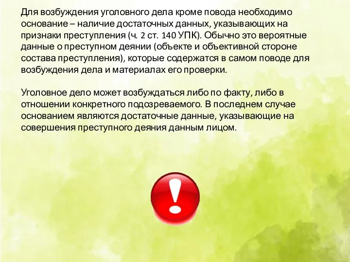 Для возбуждения уголовного дела кроме повода необходимо основание – наличие достаточных данных,