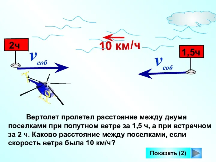 Вертолет пролетел расстояние между двумя поселками при попутном ветре за 1,5 ч,