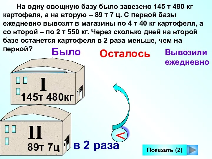 На одну овощную базу было завезено 145 т 480 кг картофеля, а