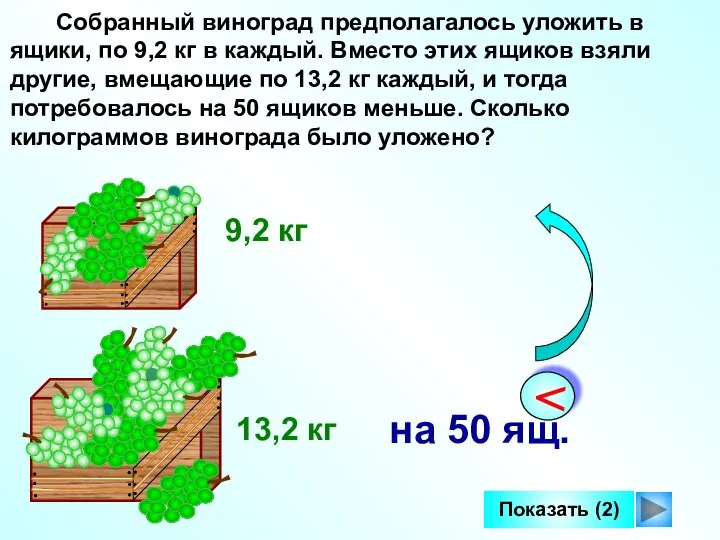 Собранный виноград предполагалось уложить в ящики, по 9,2 кг в каждый. Вместо