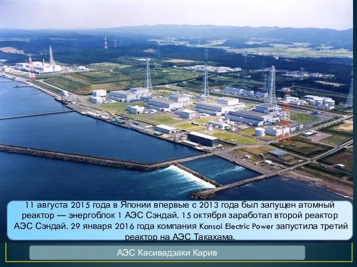 АЭС Касивадзаки Карив 11 августа 2015 года в Японии впервые с 2013