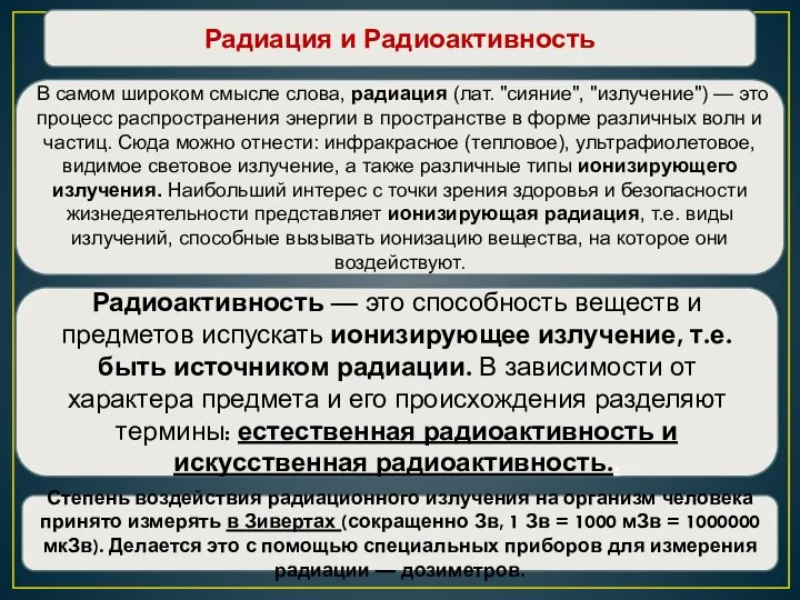 В самом широком смысле слова, радиация (лат. "сияние", "излучение") — это процесс