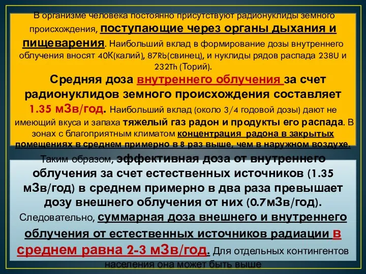 В организме человека постоянно присутствуют радионуклиды земного происхождения, поступающие через органы дыхания