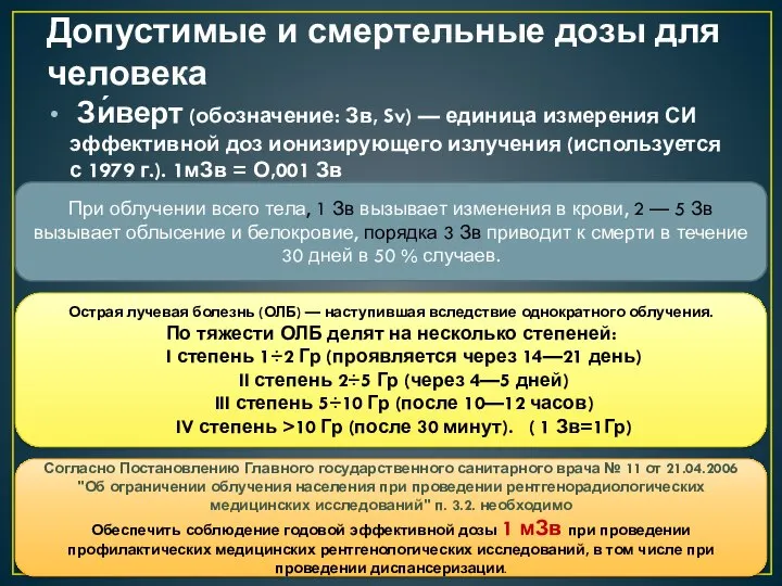 Допустимые и смертельные дозы для человека Зи́верт (обозначение: Зв, Sv) — единица