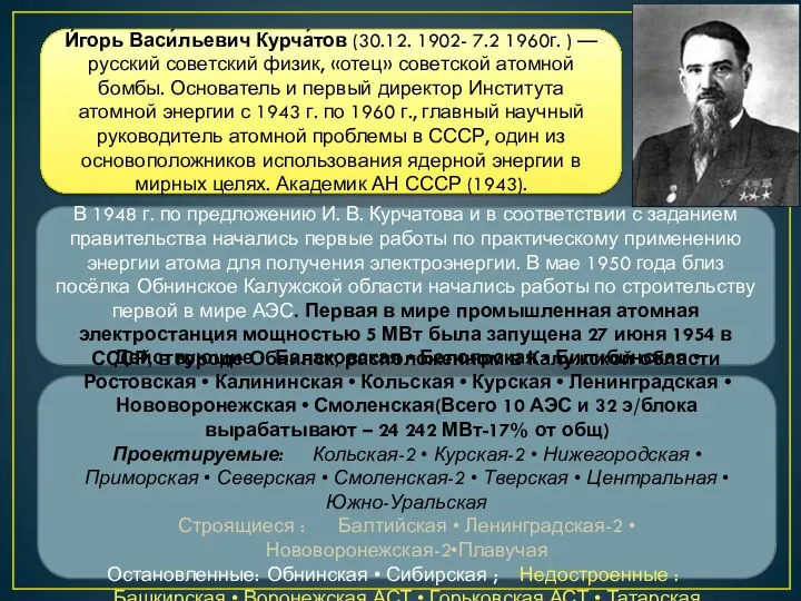 В 1948 г. по предложению И. В. Курчатова и в соответствии с