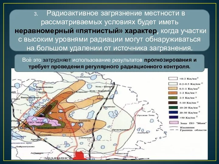 3. Радиоактивное загрязнение местности в рассматриваемых условиях будет иметь неравномерный «пятнистый» характер,