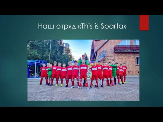 Наш отряд «This is Sparta»
