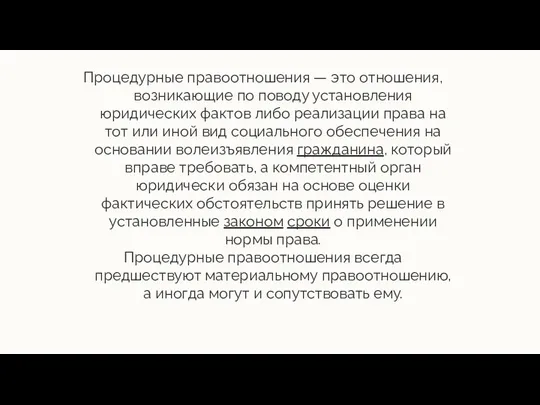 Процедурные правоотношения — это отношения, возникающие по поводу установления юридических фактов либо