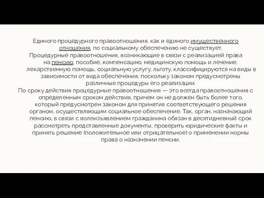 Единого процедурного правоотношения, как и единого имущественного отношения, по социальному обеспечению не