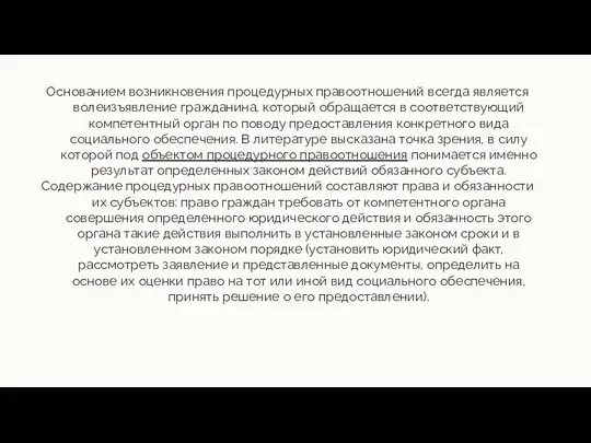 Основанием возникновения процедурных правоотношений всегда является волеизъявление гражданина, который обращается в соответствующий