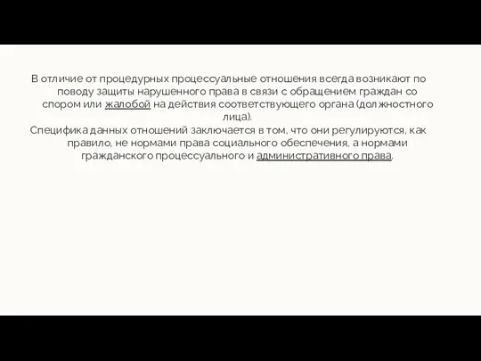 В отличие от процедурных процессуальные отношения всегда возникают по поводу защиты нарушенного