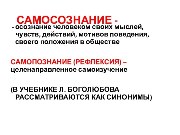 САМОСОЗНАНИЕ - осознание человеком своих мыслей, чувств, действий, мотивов поведения, своего положения