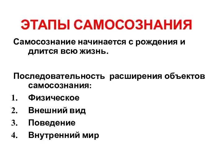 ЭТАПЫ САМОСОЗНАНИЯ Самосознание начинается с рождения и длится всю жизнь. Последовательность расширения