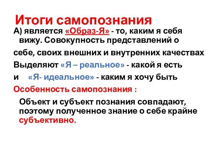 Итоги самопознания А) является «Образ-Я» - то, каким я себя вижу. Совокупность