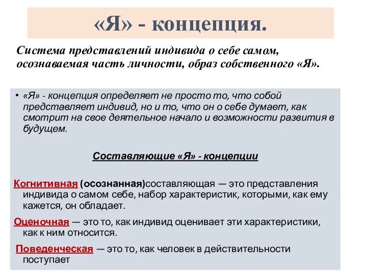 Система представлений индивида о себе самом, осознаваемая часть личности, образ собственного «Я».