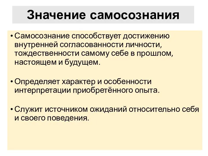 Самосознание способствует достижению внутренней согласованности личности, тождественности самому себе в прошлом, настоящем