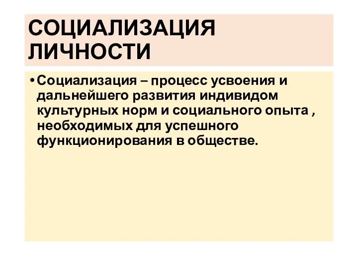 СОЦИАЛИЗАЦИЯ ЛИЧНОСТИ Социализация – процесс усвоения и дальнейшего развития индивидом культурных норм