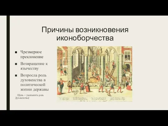 Причины возникновения иконоборчества Чрезмерное преклонение Возвращение к язычеству Возросла роль духовенства в